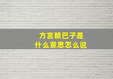 方言赖巴子是什么意思怎么说