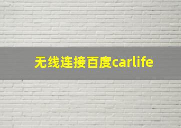 无线连接百度carlife