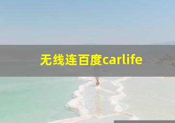 无线连百度carlife