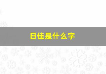 日佳是什么字