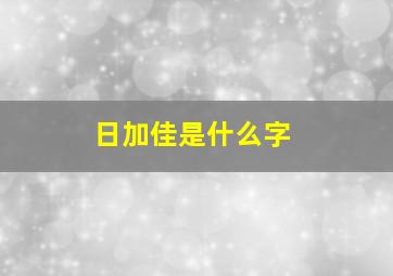 日加佳是什么字