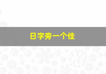 日字旁一个佳