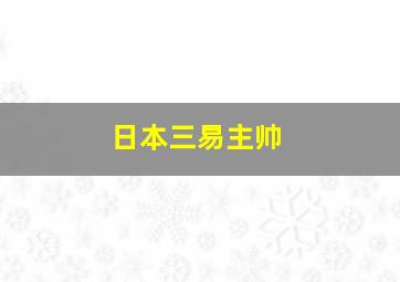 日本三易主帅