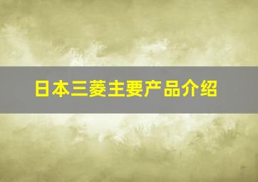 日本三菱主要产品介绍