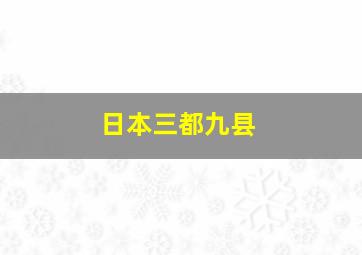 日本三都九县