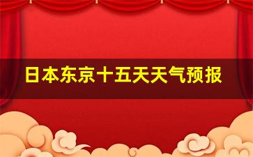 日本东京十五天天气预报