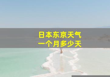 日本东京天气一个月多少天