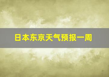 日本东京天气预报一周