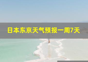 日本东京天气预报一周7天