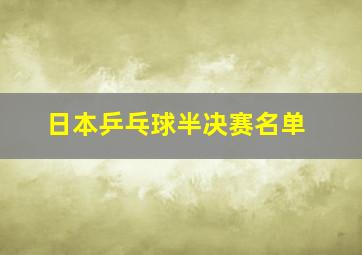 日本乒乓球半决赛名单