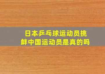 日本乒乓球运动员挑衅中国运动员是真的吗