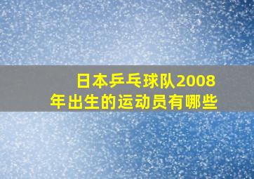 日本乒乓球队2008年出生的运动员有哪些