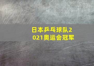 日本乒乓球队2021奥运会冠军