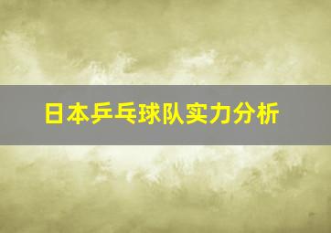 日本乒乓球队实力分析