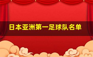 日本亚洲第一足球队名单