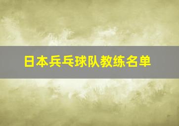 日本兵乓球队教练名单