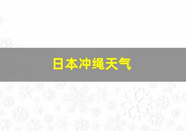 日本冲绳天气