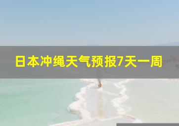 日本冲绳天气预报7天一周