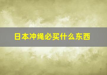 日本冲绳必买什么东西