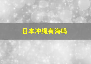 日本冲绳有海吗