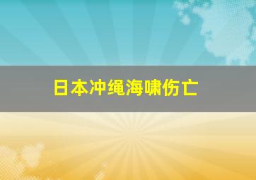 日本冲绳海啸伤亡