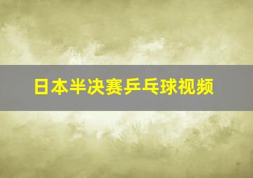 日本半决赛乒乓球视频