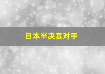 日本半决赛对手