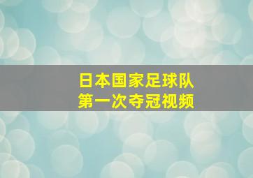 日本国家足球队第一次夺冠视频