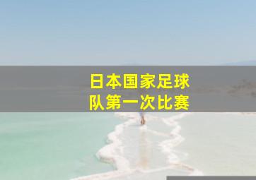 日本国家足球队第一次比赛