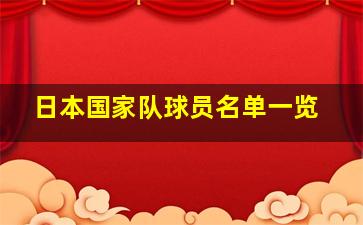 日本国家队球员名单一览