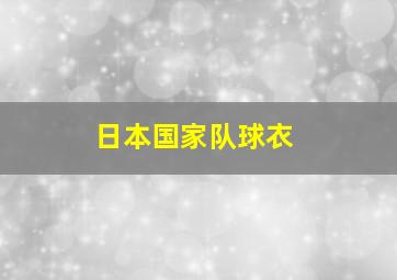 日本国家队球衣