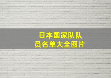 日本国家队队员名单大全图片