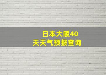 日本大阪40天天气预报查询