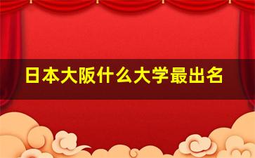 日本大阪什么大学最出名