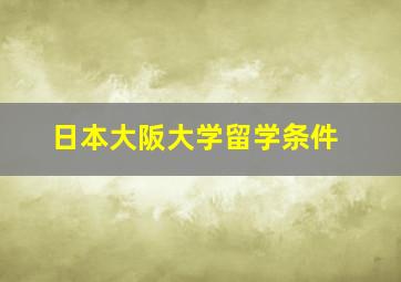 日本大阪大学留学条件