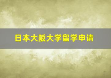 日本大阪大学留学申请