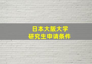 日本大阪大学研究生申请条件