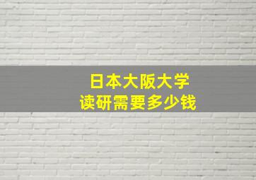 日本大阪大学读研需要多少钱