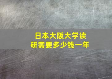 日本大阪大学读研需要多少钱一年