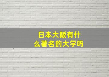 日本大阪有什么著名的大学吗