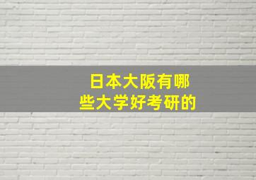 日本大阪有哪些大学好考研的