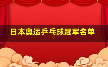 日本奥运乒乓球冠军名单