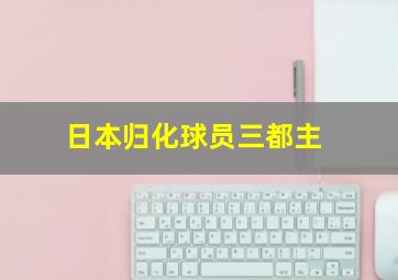 日本归化球员三都主