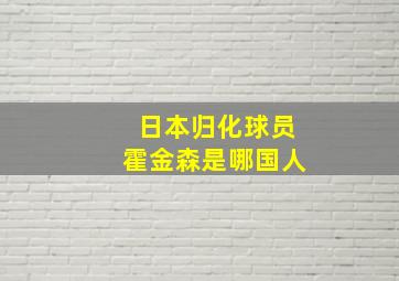 日本归化球员霍金森是哪国人