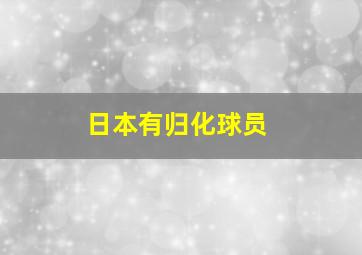 日本有归化球员