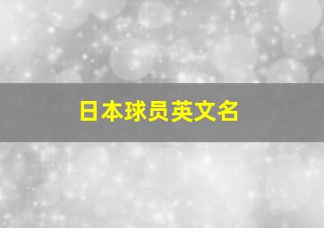 日本球员英文名