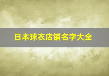 日本球衣店铺名字大全