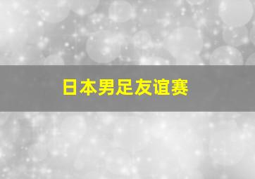 日本男足友谊赛