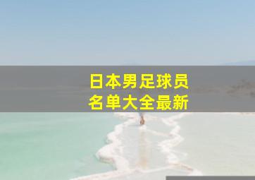 日本男足球员名单大全最新