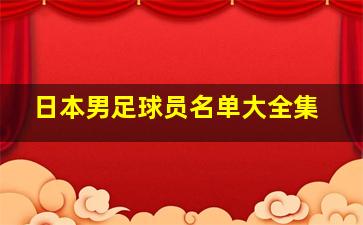 日本男足球员名单大全集